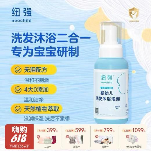 【云优选】纽强婴幼儿洗护新品系列 宝宝洗护二合一无泪配方沐浴露洗头洗澡泡泡绵密温和易冲洗 (包装拆封后不支持7天无理由退货，介意慎拍） 商品图0