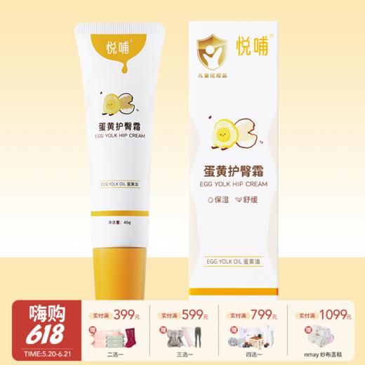 【云优选】悦哺蛋黄油护臀膏新生婴儿红屁屁专用的护臀舒缓霜宝宝PP霜屁屁膏（拆封后不支持7天无理由退货，介意慎拍） 商品图0