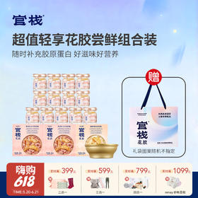 【云优选】拍1发16 官栈即食加轻享花胶组合装（配礼袋）（食品类不支持7天无理由退货，介意慎拍）