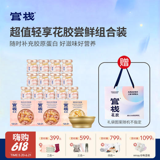 【云优选】拍1发16 官栈即食加轻享花胶组合装（配礼袋）（食品类不支持7天无理由退货，介意慎拍） 商品图0