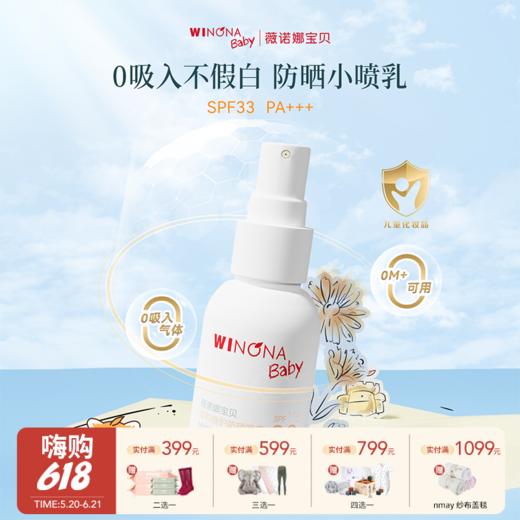 【云优选】薇诺娜宝贝温和倍护儿童防晒喷乳/50ml/150ml（使用后不支持退货，介意慎拍） 商品图0