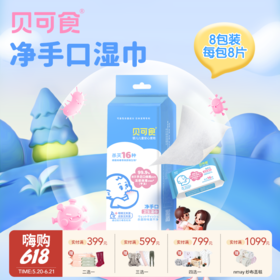 【云优选】贝可食消毒湿巾