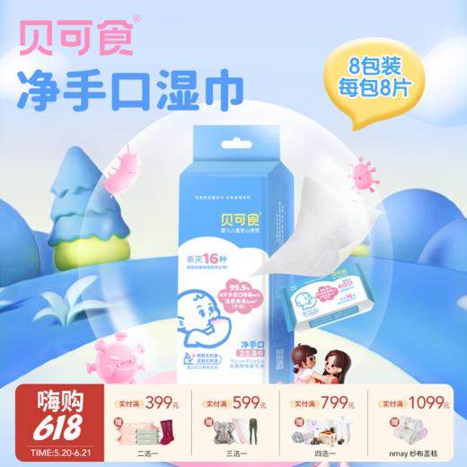 【云优选】贝可食消毒湿巾 商品图0