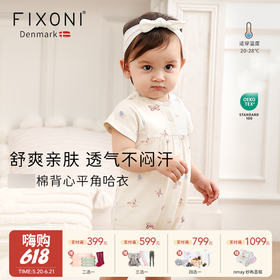【云优选】FIXONI 婴幼儿有机棉背心平角哈衣-2026新品