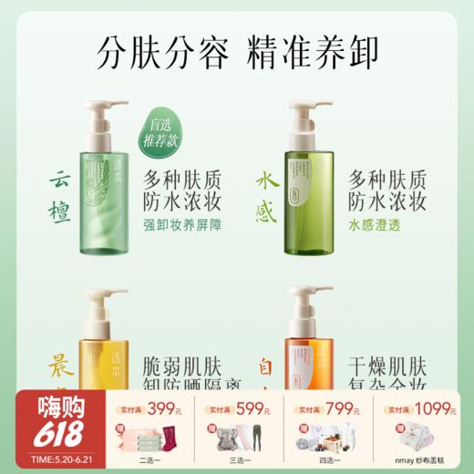 【云优选】逐本云檀清欢水感自在晨蜜 天然植物卸妆油 洁颜油 150ml（拆封后不支持7天无理由退货，介意慎拍） 商品图0