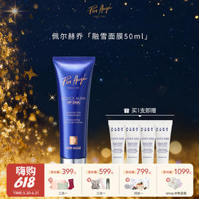 【云优选】法国 Pier Augé 佩尔赫乔融雪面膜50ml/盒-含赠品（拆封后不支持7天无理由退货，介意慎拍！）