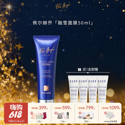 【云优选】法国 Pier Augé 佩尔赫乔融雪面膜50ml/盒-含赠品（拆封后不支持7天无理由退货，介意慎拍！） 商品图0