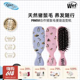 【云优选】美国Wet brush& Pingu合作系列 猪鬃毛顺发梳（拆封使用后不支持7天无理由退换货，介意慎拍）