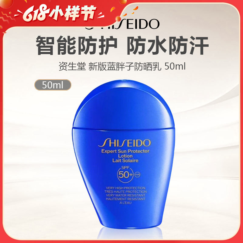 严选 | 资生堂蓝胖子防晒 50ml/支 SPF50+ PA++++ 轻薄防晒 不油腻闷痘