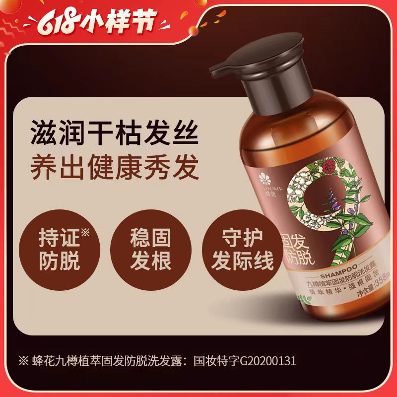 【2瓶装】蜂花九樽防脱固发洗发水 358ml*2瓶 九种植萃 强健发根
