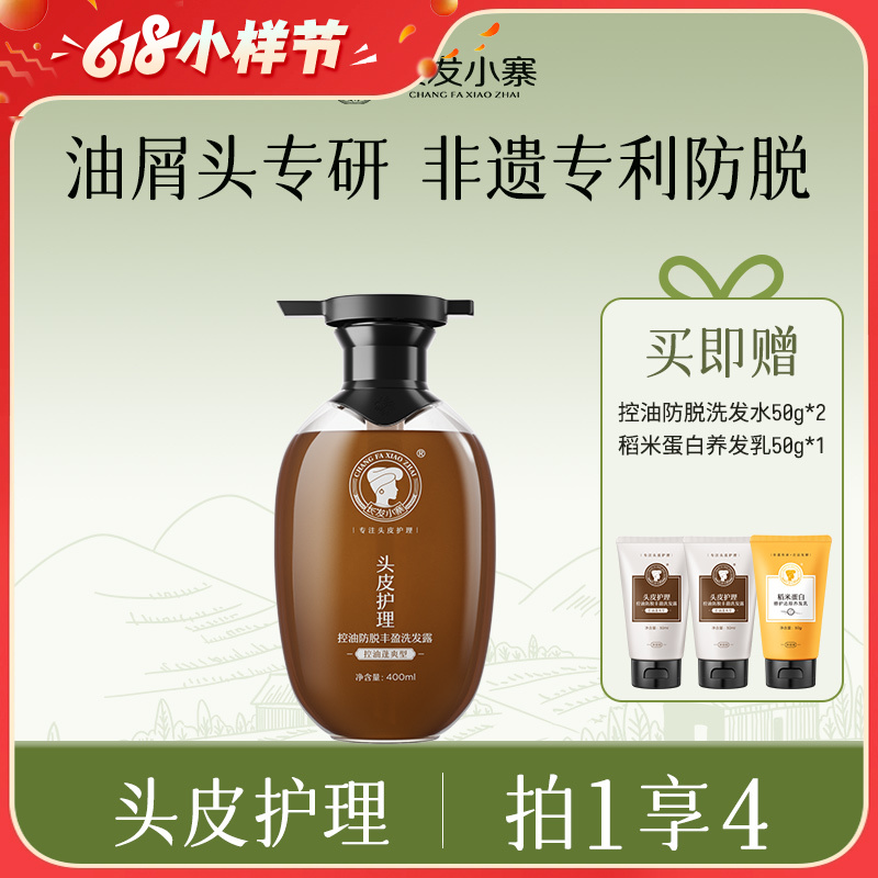 【特证防脱】长发小寨淘米水洗发水 固发防脱款/控油防脱款 400ml/瓶 赠：洗发水50ml*2支+稻米蛋白养发乳50ml*1支