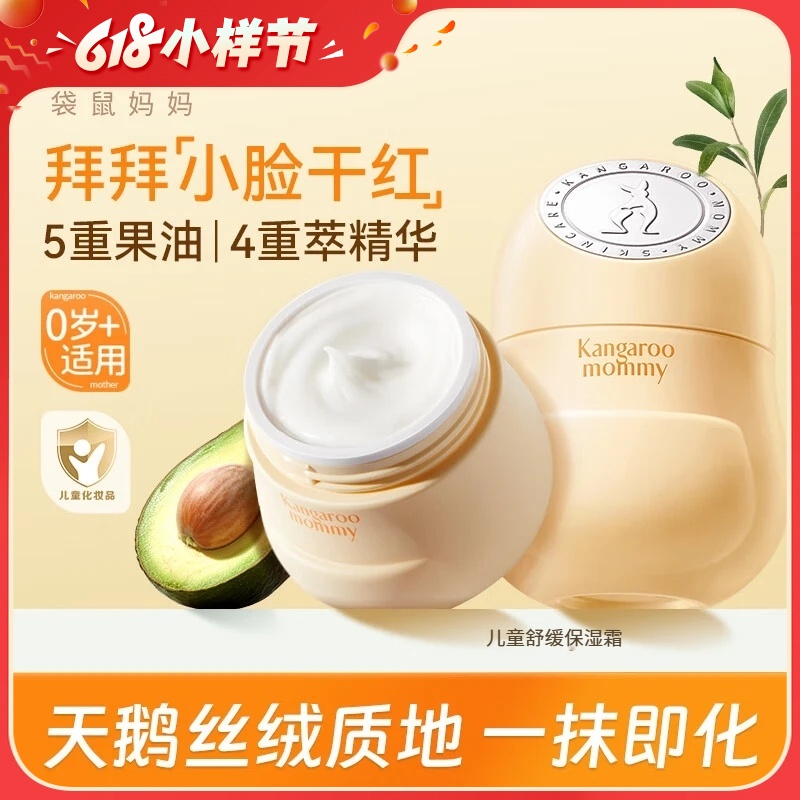 严选 | 袋鼠妈妈儿童舒缓保湿霜50g/罐 赠：舒润身体精华乳30g+保湿霜3g+贴纸