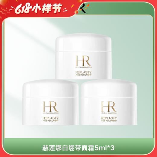 【全球购】赫莲娜白绷带面霜小样5ml*3罐 商品图0