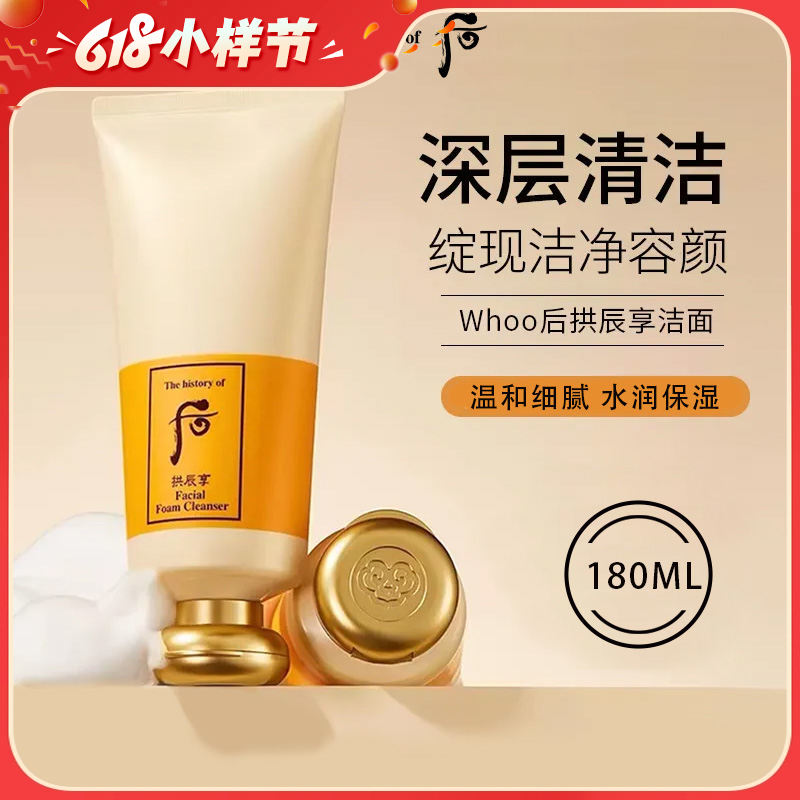 严选 | Whoo后拱辰享深层清洁洗面奶180ml 泡沫细腻 深层清洁 不紧绷（旧版）
