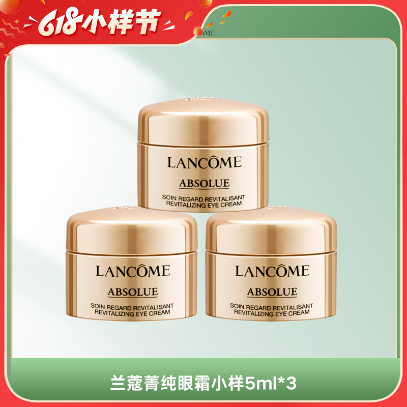 【全球购】 LANCOME/兰蔻 菁纯眼霜小样 5ml*3瓶