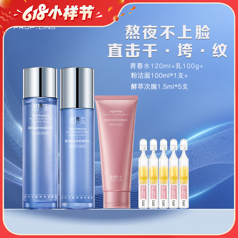 严选 | 凌博士凝时轻凌安肌精华水乳组合 青春水乳2.0 水120ml+乳100g+加赠：酵萃次抛1.5ml*5支+酵萃洁颜凝露100ml*1支