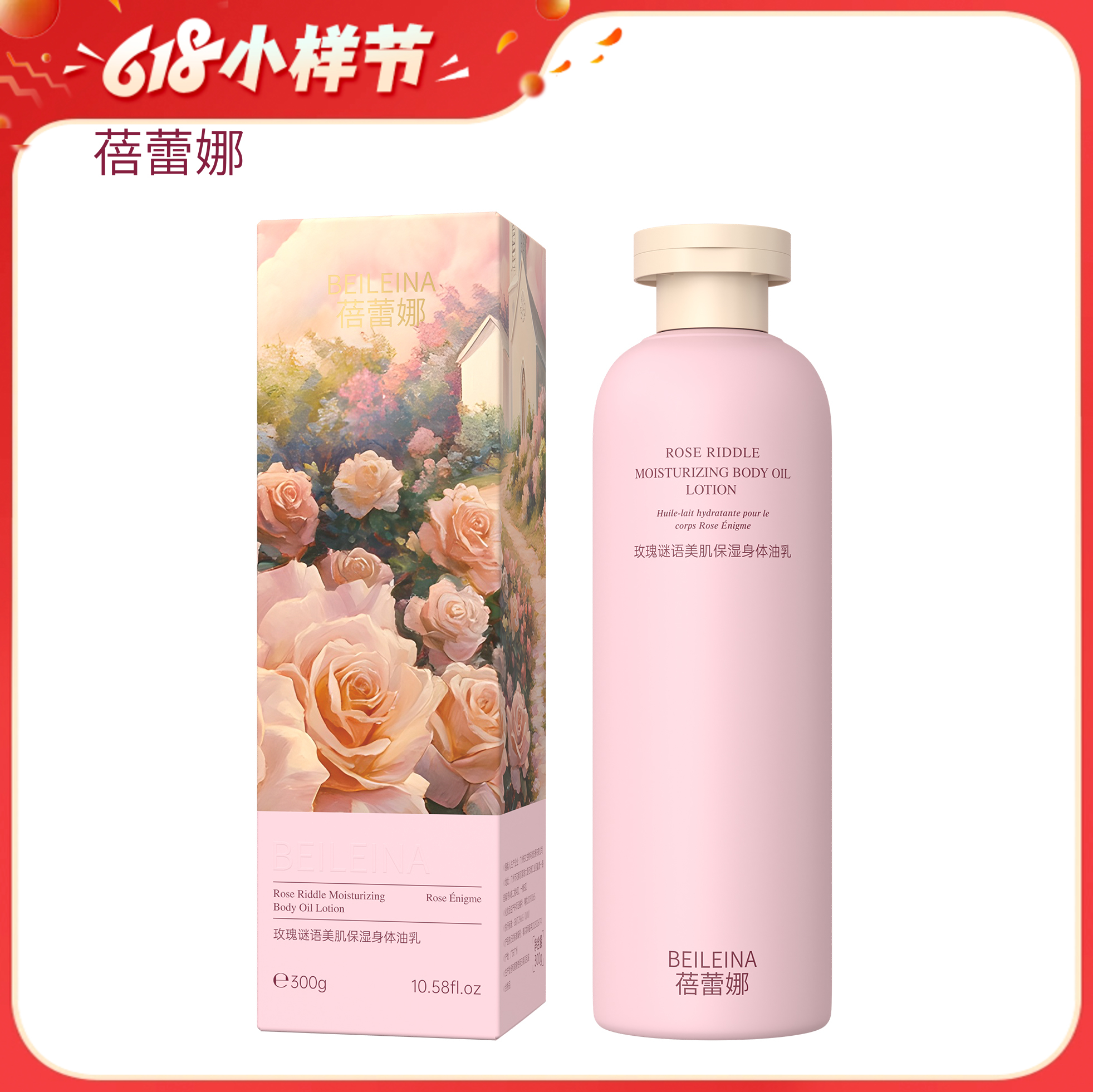 严选 | 蓓蕾娜玫瑰谜语身体油乳 300g*3瓶