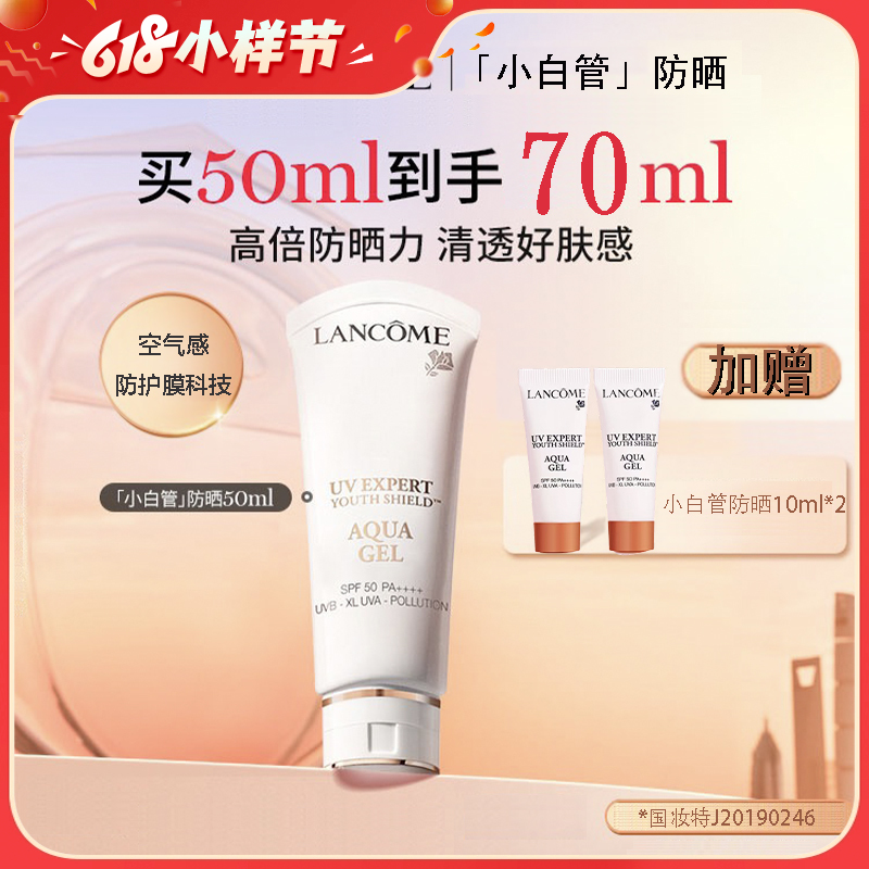 严选 | Lancôme兰蔻小白管防晒霜50ml 加赠：兰蔻小白管防晒霜小样10ml*2 长效保湿隔离防紫外线 清爽轻透水漾防晒乳霜SPF50