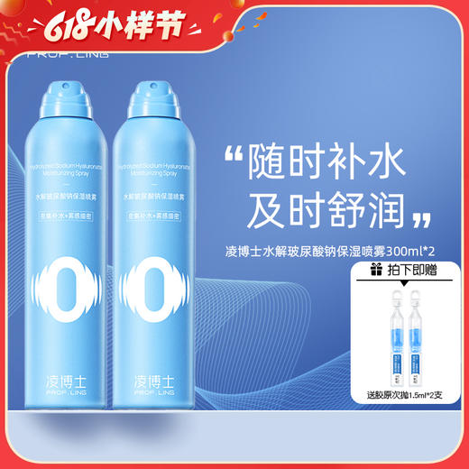 严选 | 凌博士水解玻尿酸钠保湿喷雾 300ml*2瓶 赠：两支胶原次抛精华1.5ml*2支 商品图0