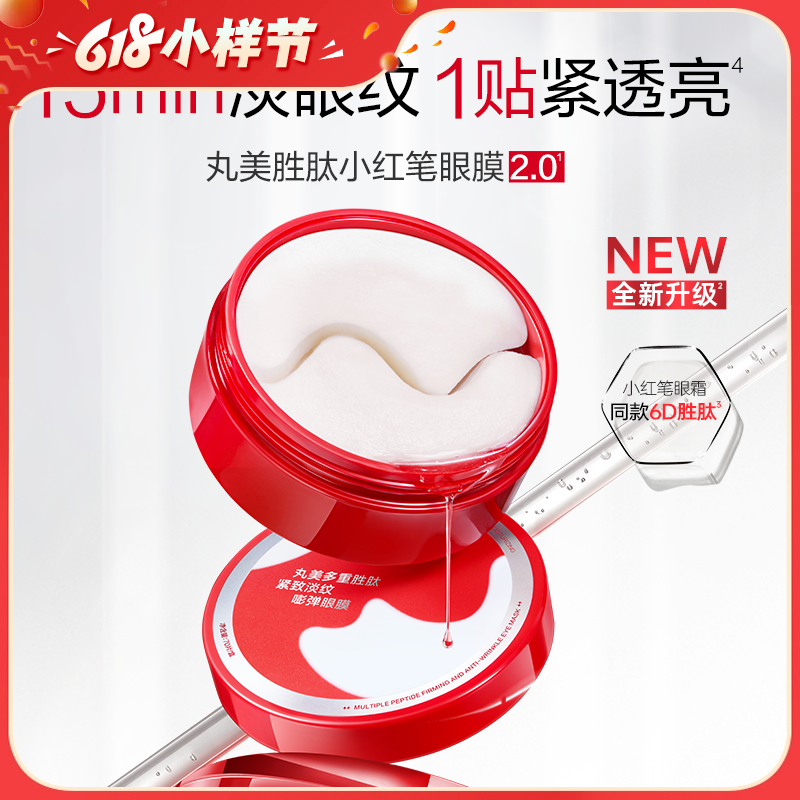 严选 | 丸美小红笔眼膜 嘭弹眼膜70片/盒+嘭弹眼膜6g/对 淡眼纹 亮眼周