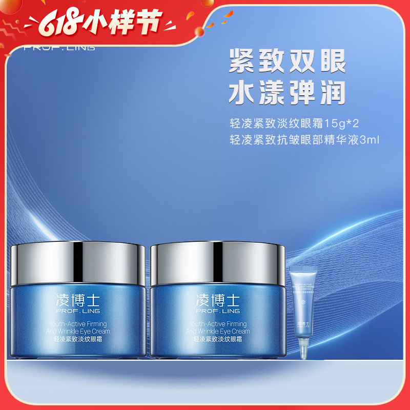 【宠粉福利】凌博士轻凌紧致淡纹眼霜15g 限时加赠：同款眼霜15g+眼部精华3ml