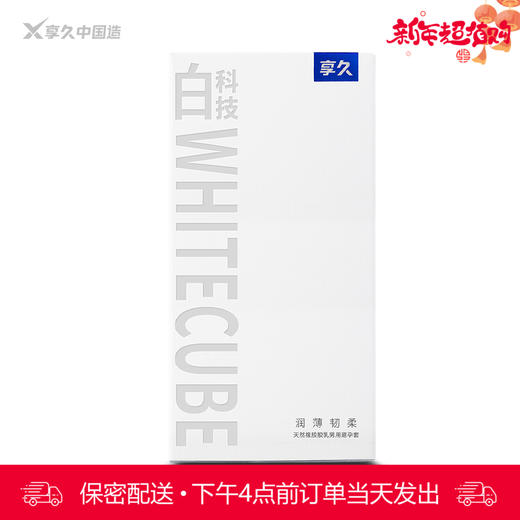 享久 白科技 天然胶乳橡胶避孕套 -10只装 商品图0