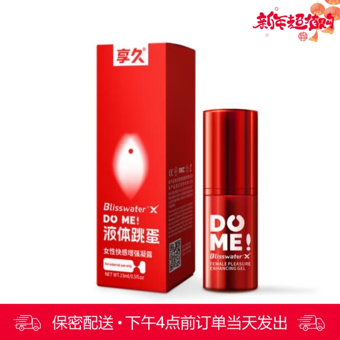 享久 液体跳蛋  女性快感增强凝露 15ml