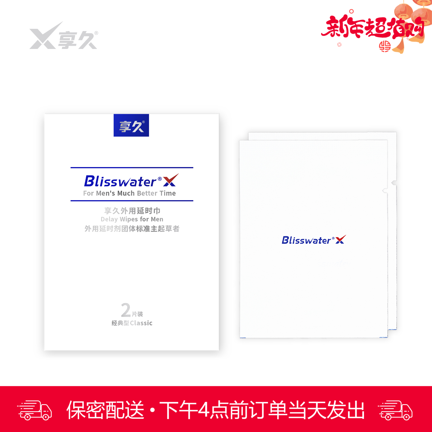 享久 外用延时湿巾一代经典版 2片装