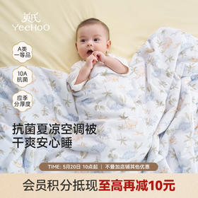 【10A抗菌+小风竹系列】英氏儿童被子男童女童春夏被子双层纱空调被幼儿园被子