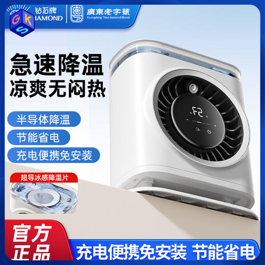 盛夏热卖🔥【免安装 长续航可便携 风远雾凉】【厨房/卫生间/卧室/户外降温】【半导体凉芯降温 凉水循环制冷】钻石牌 厨房冰雾扇冰厨宝 强风增压设计 广域循环送风 商品图1
