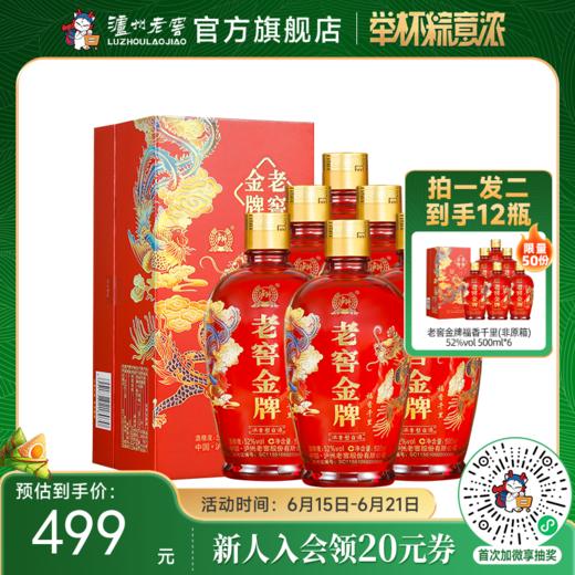 【酒厂直营】52度  老窖金牌酒（福香千里）500ml*6   泸州老窖官方旗舰店 商品图0