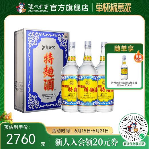 【酒厂直营】52度泸州老窖特麯酒(60版礼盒)1L*3  泸州老窖官方旗舰店 商品图0