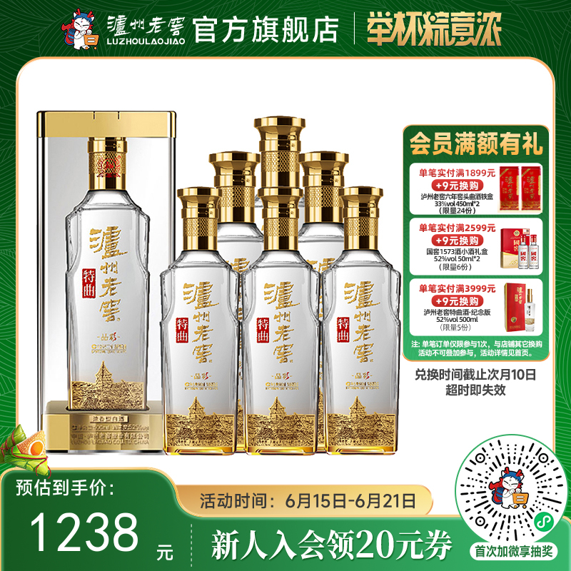 【酒厂直营】泸州老窖浓香型白酒  52度  500ml*6  特曲酒晶彩  泸州老窖官方旗舰店