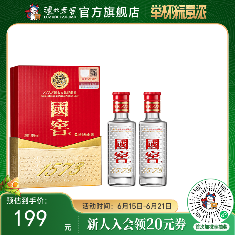 【酒厂直营】国窖1573浓香型白酒52度50ml*2 礼盒装    泸州老窖官方旗舰店