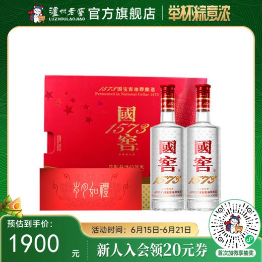 【酒厂直营】52度 国窖1573 岁月如礼 礼盒 500ml*2  酒具盲盒    泸州老窖官方旗舰店 商品图0