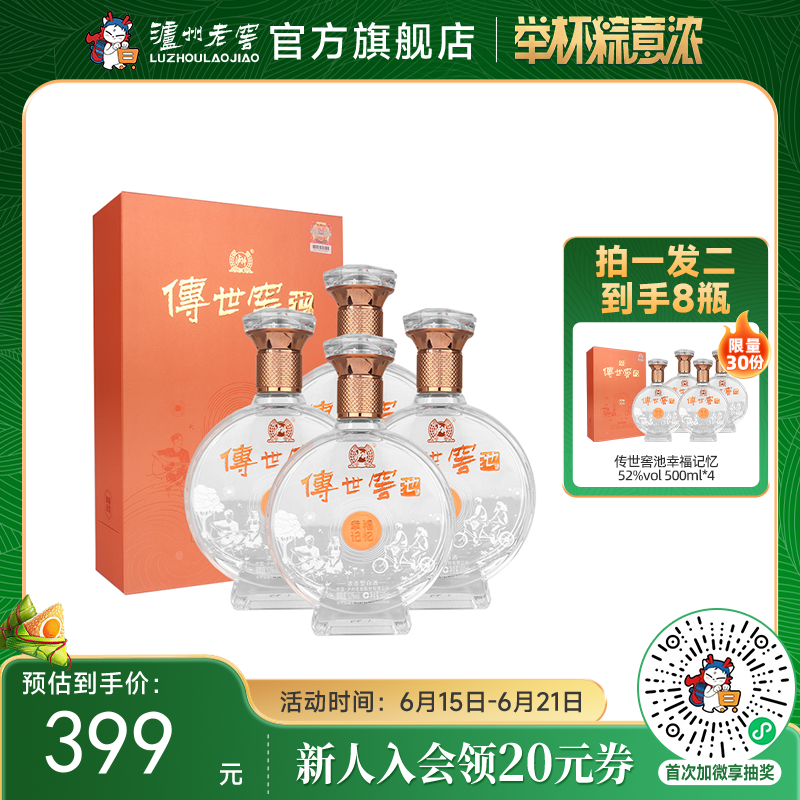 【酒厂直营】52度传世窖池酒幸福记忆500ml*4   泸州老窖官方旗舰店
