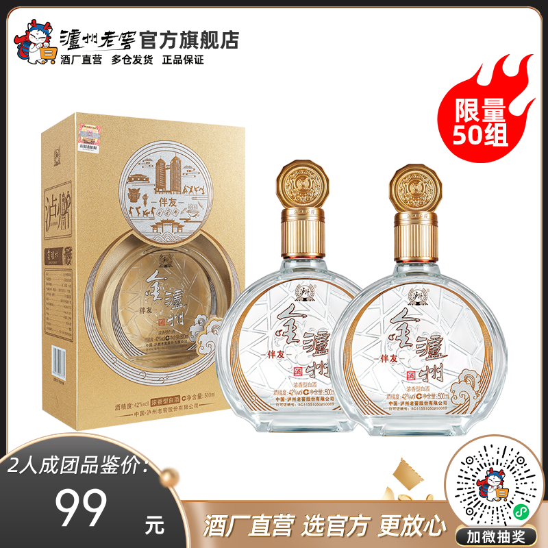 【2人团】42度金泸州酒伴友500ml*2 泸州老窖官方旗舰店