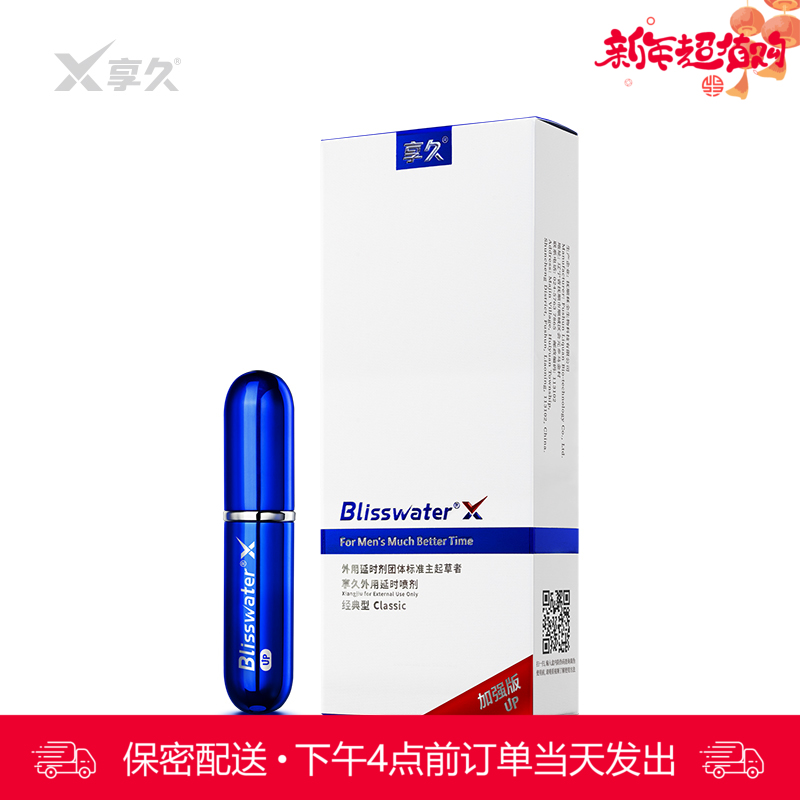 享久1代喷剂经典版加强版 6ml/瓶