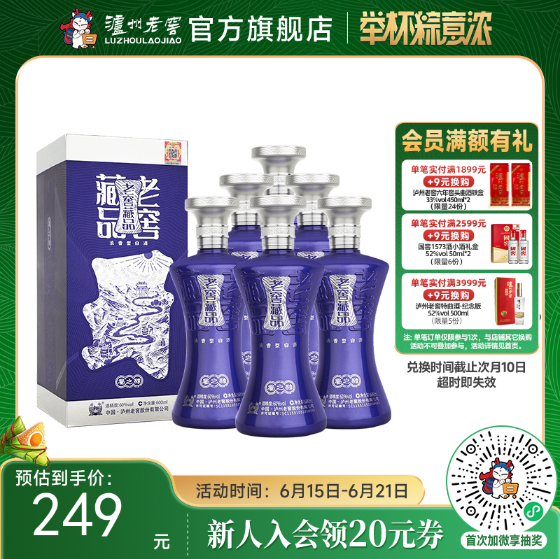 【特邀专属福利】60度老窖藏品酒蜀之醇600ml*6 泸州老窖官方旗舰店