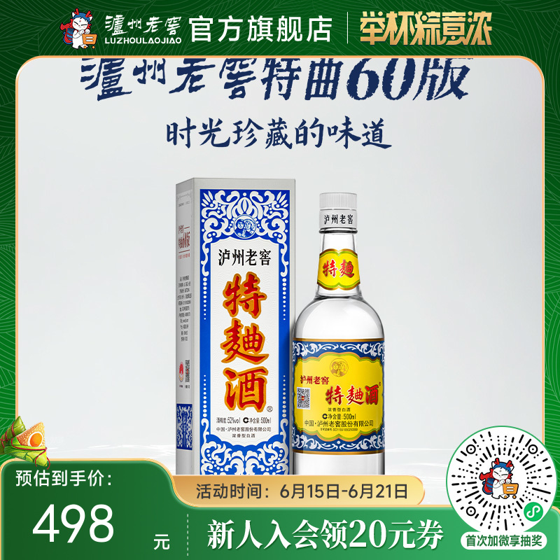 【酒厂直营】52度泸州老窖特曲酒（60版）500ml 泸州老窖官方旗舰店