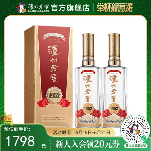 【酒厂直营】52度 泸州老窖 1952酒 500ml*2 浓香型白酒500ml   泸州老窖官方旗舰店 商品图0