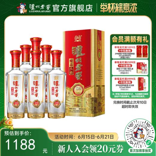 【酒厂直营】52度 泸州老窖 精品头曲D9 500ml*6 (整箱)    泸州老窖官方旗舰店 商品图0