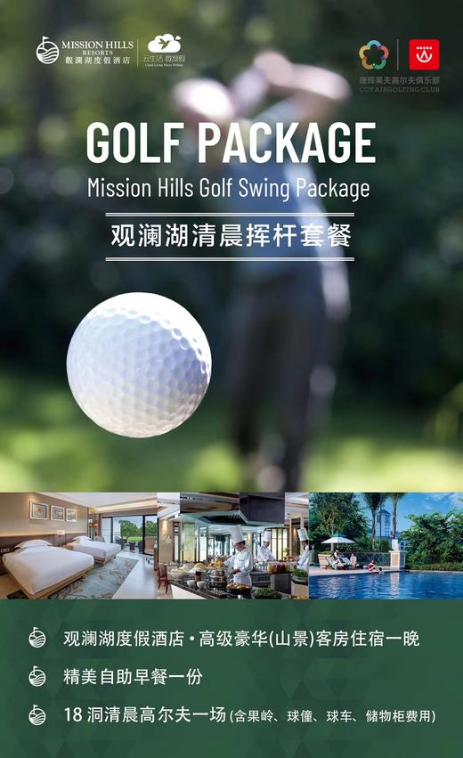 【1晚1球/早场】东莞观澜湖高尔夫球场清晨挥杆住宿打球套餐｜东莞高尔夫球场｜ 广东高尔夫球场｜中国 商品图0
