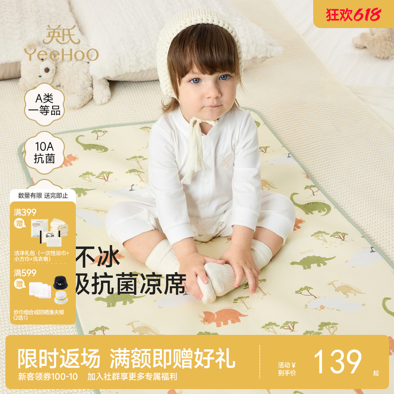 【10A抑菌冰丝席】英氏婴儿凉席天丝苎麻凉席宝宝专用凉垫婴儿床凉席幼儿园午睡凉席