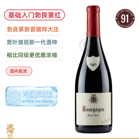 勃艮第一线膜拜庄！Jayer接班新一代酒神！让马克傅里叶勃艮第干红 Jean Marc Fourrier Bourgogne Rouge 2020/2022年份可选