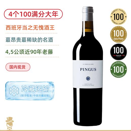 【西班牙酒王】平古斯Pingus正牌！4个100满分正牌 商品图0