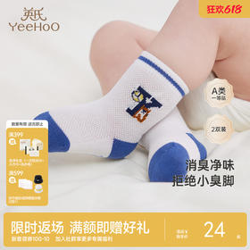 【商场同款】英氏儿童袜子夏季婴幼儿透气防臭薄袜两双装新款