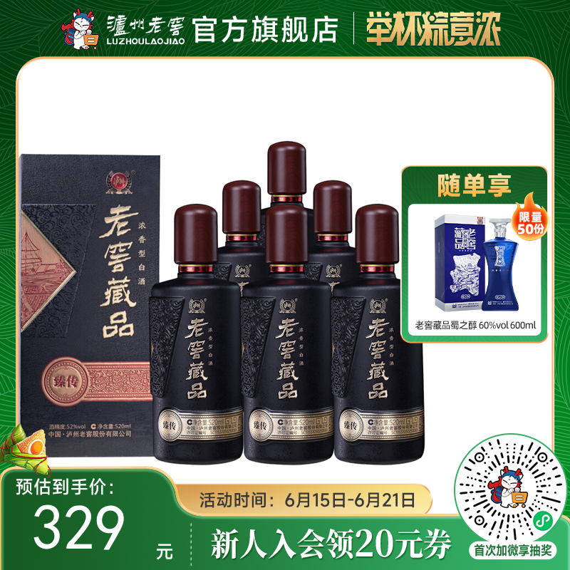 【酒厂直营】52度老窖藏品 臻传 520ml*6  泸州老窖官方旗舰店