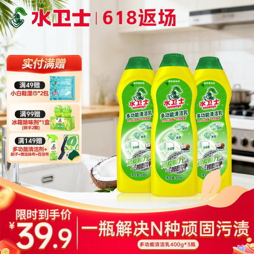 『多功能清洁乳』1瓶解决N种顽固污垢 全屋清洁超省力 商品图0