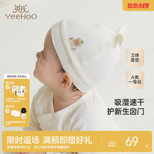 【商场同款】英氏婴幼儿胎帽四季新生儿纯棉帽子新款婴儿圆帽 商品图0